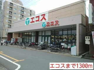 エコスまで1300m