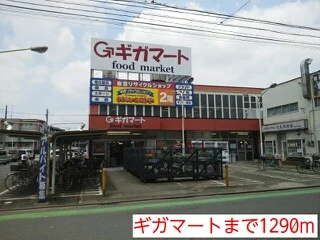 ギガマートまで1290m