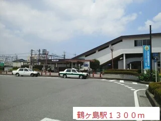 鶴ヶ島駅まで1300m