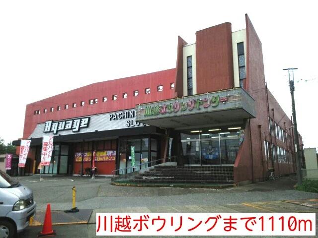 川越ボウリングまで1110m