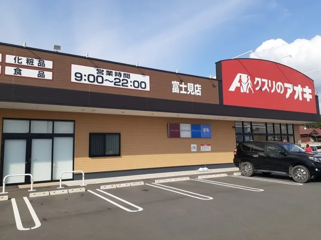 クスリのアオキ富士見店まで2500m