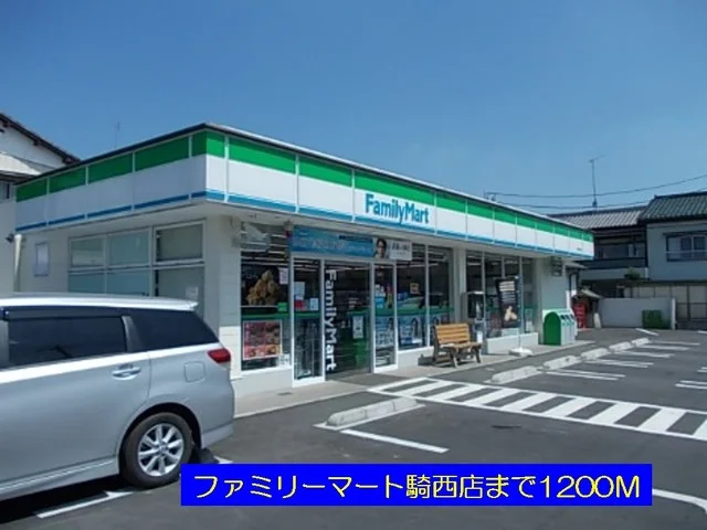 ファミリーマートまで1200m