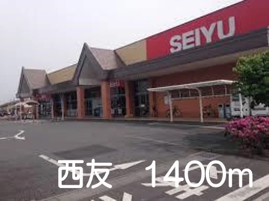西友まで1400m