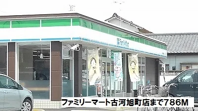ファミリーマート古河旭町店まで786m