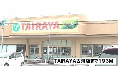 TAIRAYA古河店まで193m