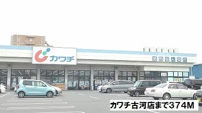 カワチ古河店まで374m
