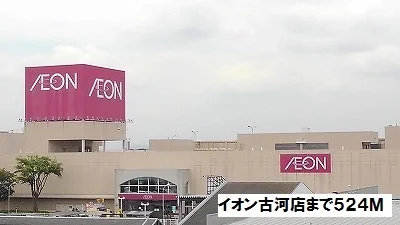 イオン古河店まで524m