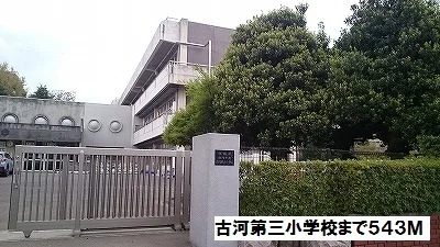 古河第三小学校まで543m