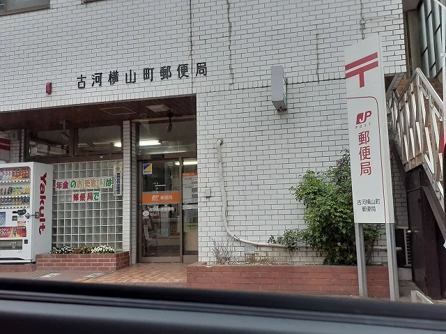 古河横山町郵便局まで240m