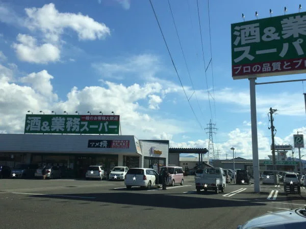 業務スーパー武生店まで850m