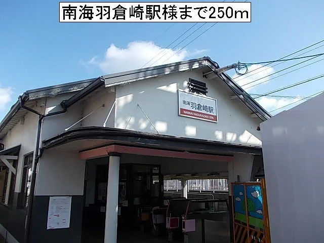 南海羽倉崎駅様まで250m