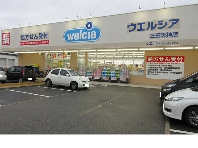 ウェルシア三田天神店様まで700m