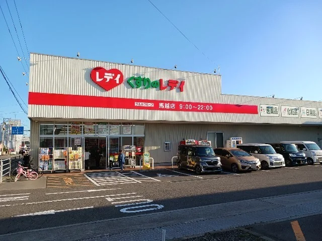 くすりのレデイ馬越店まで900m