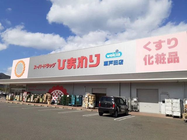 ひまわり瀬戸田店まで1000m