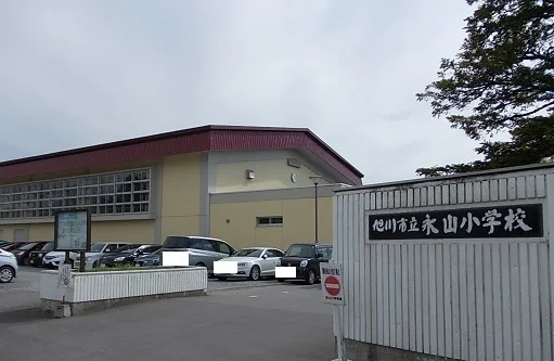 永山小学校まで450m