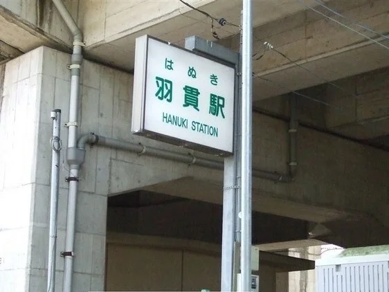 ニューシャトル線　羽貫駅まで530m
