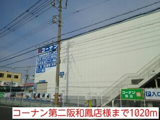 コーナン第二阪和鳳店様まで1020m