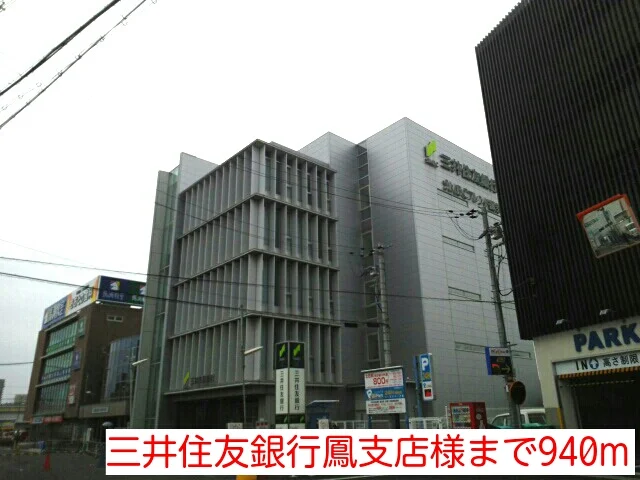 三井住友銀行鳳支店様まで940m