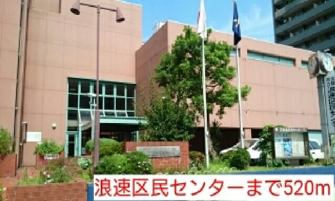 浪速区民センターまで520m