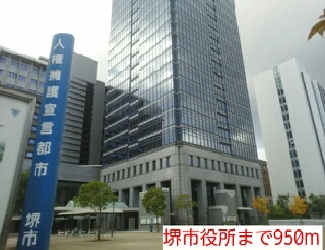 堺市役所まで950m