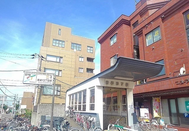 地下鉄南郷13丁目駅まで250m