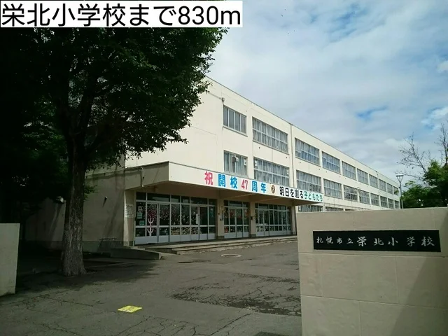 栄北小学校まで830m