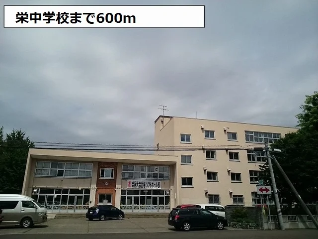 栄中学校まで600m
