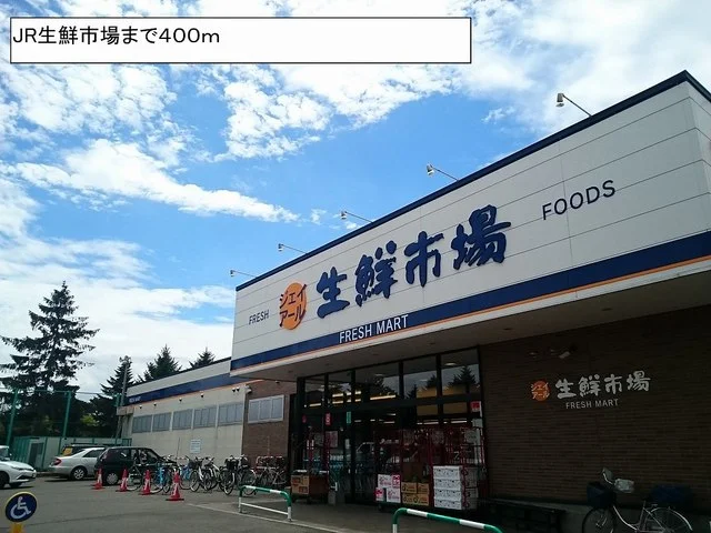 JR生鮮市場まで400m