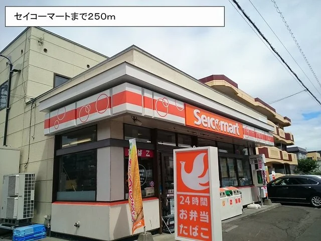 セイコーマートまで250m