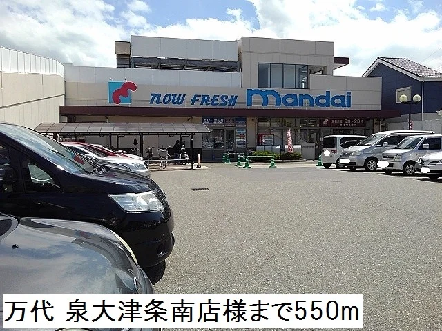 万代 泉大津条南店様まで550m