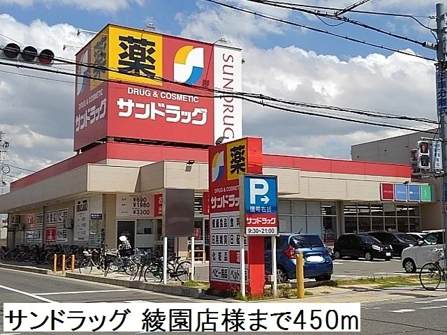 サンドラッグ 綾園店まで450m