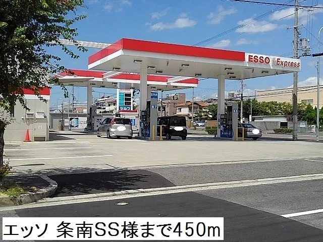 エッソ 条南ＳＳ様まで450m