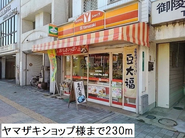 ヤマザキショップ様まで230m