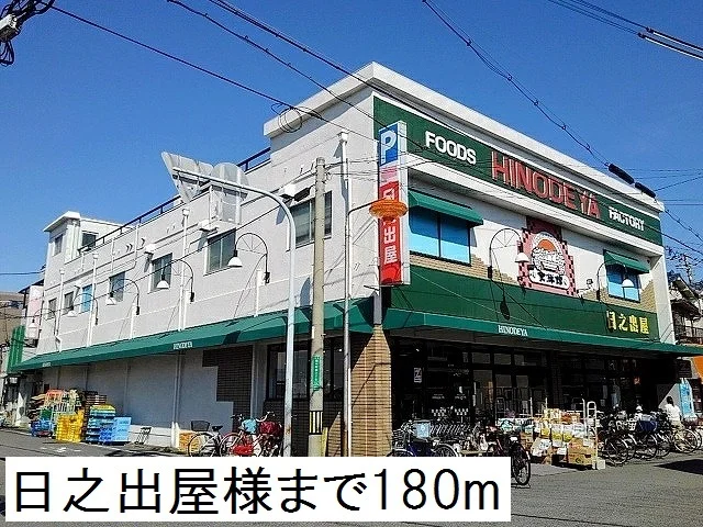 日之出屋様まで180m