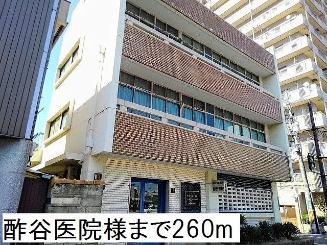 酢谷医院様まで260m