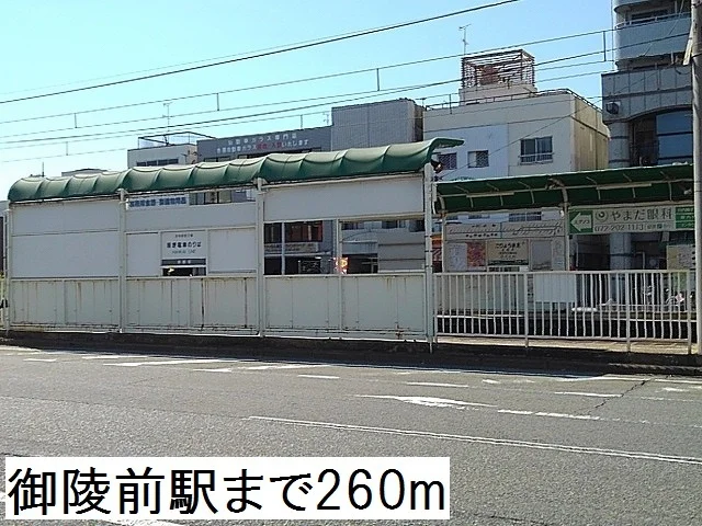 御陵前駅まで260m