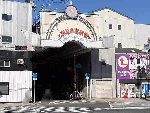 春日出商店街まで350m