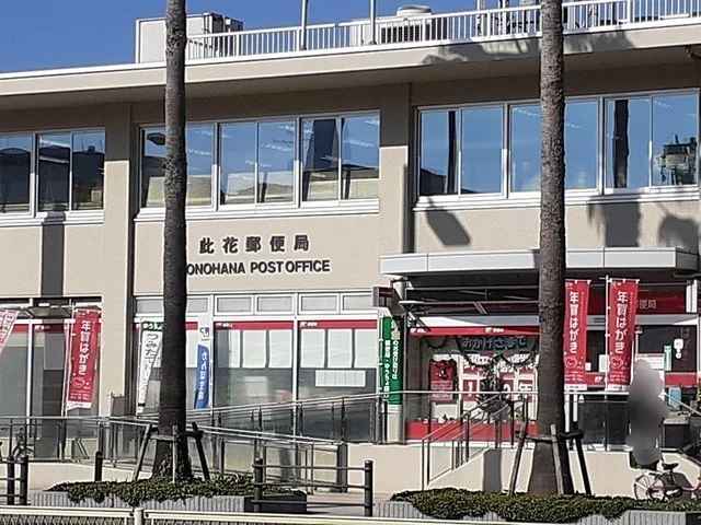此花郵便局まで300m