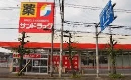 サンドラッグまで850m