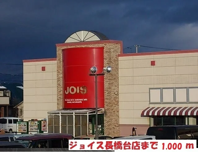 ジョイス長橋台店まで1000m