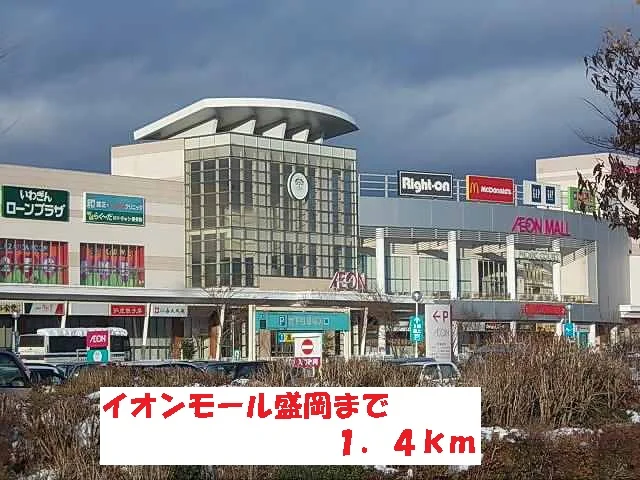 イオンモール盛岡まで1400m