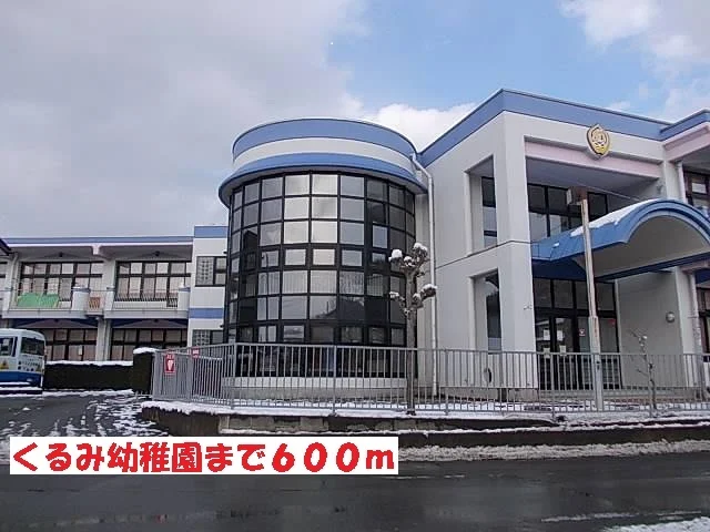 くるみ幼稚園まで600m