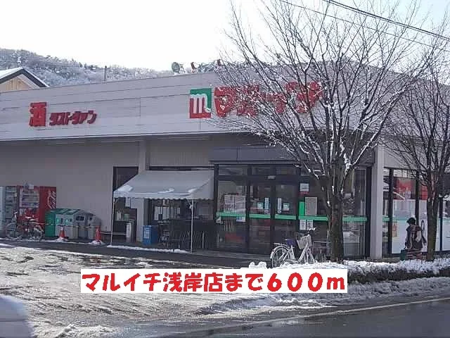 マルイチ浅岸店まで600m