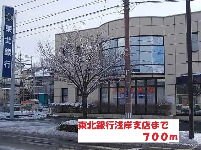 東北銀行浅岸支店まで700m
