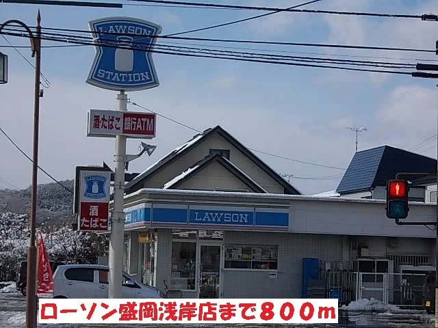 ローソン盛岡浅岸店まで800m