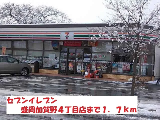 セブンイレブン盛岡加賀野４丁目まで1700m