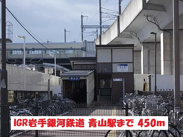 IGR岩手銀河鉄道・青山駅まで450m
