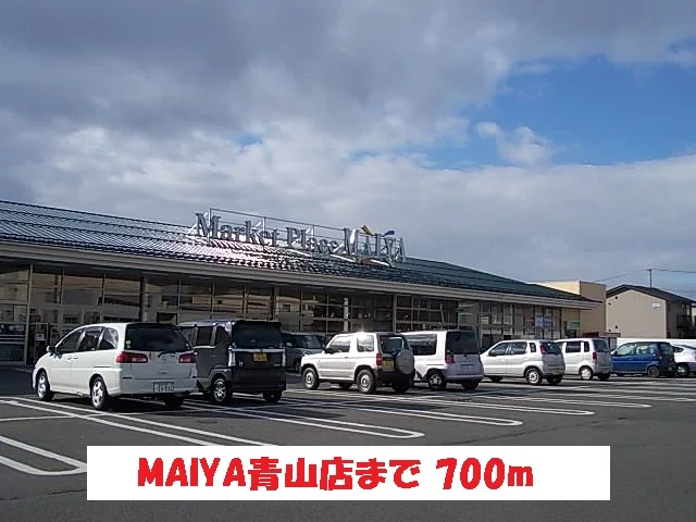MAIYA青山店まで700m