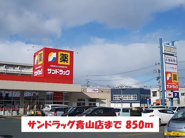 サンドラッグ青山店まで850m