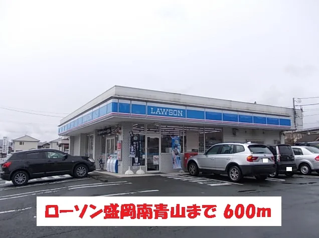 ローソン盛岡南青山まで600m